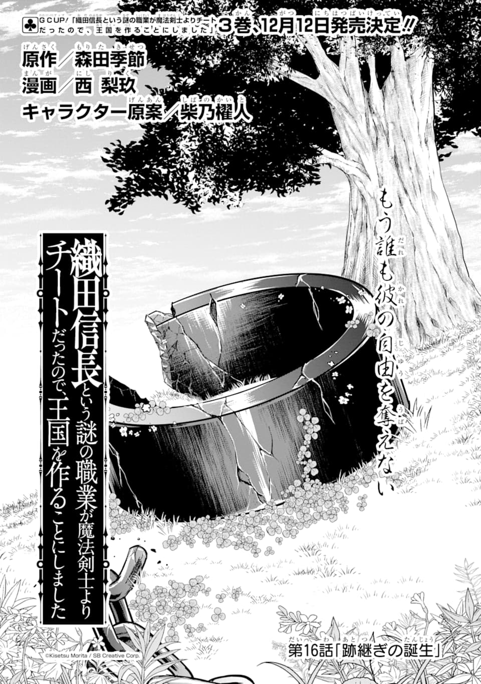 Oda Nobunaga to Iu Nazo no Shokugyou ga Mahou Kenshi yori Cheat Datta node, Oukoku o Tsukuru Koto ni Shimashita - Chapter 16 - Page 1