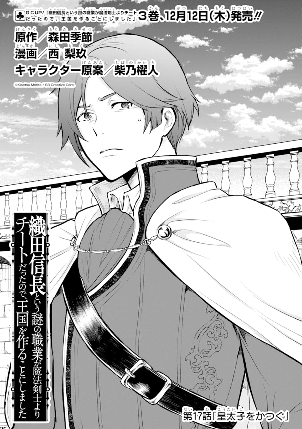 Oda Nobunaga to Iu Nazo no Shokugyou ga Mahou Kenshi yori Cheat Datta node, Oukoku o Tsukuru Koto ni Shimashita - Chapter 17 - Page 2