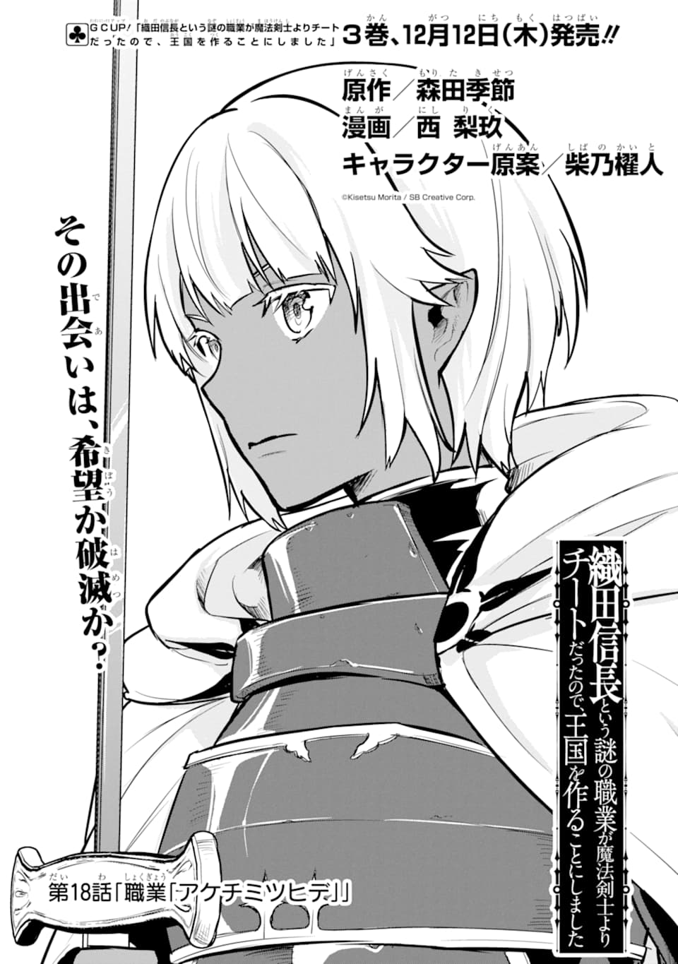 Oda Nobunaga to Iu Nazo no Shokugyou ga Mahou Kenshi yori Cheat Datta node, Oukoku o Tsukuru Koto ni Shimashita - Chapter 18 - Page 1