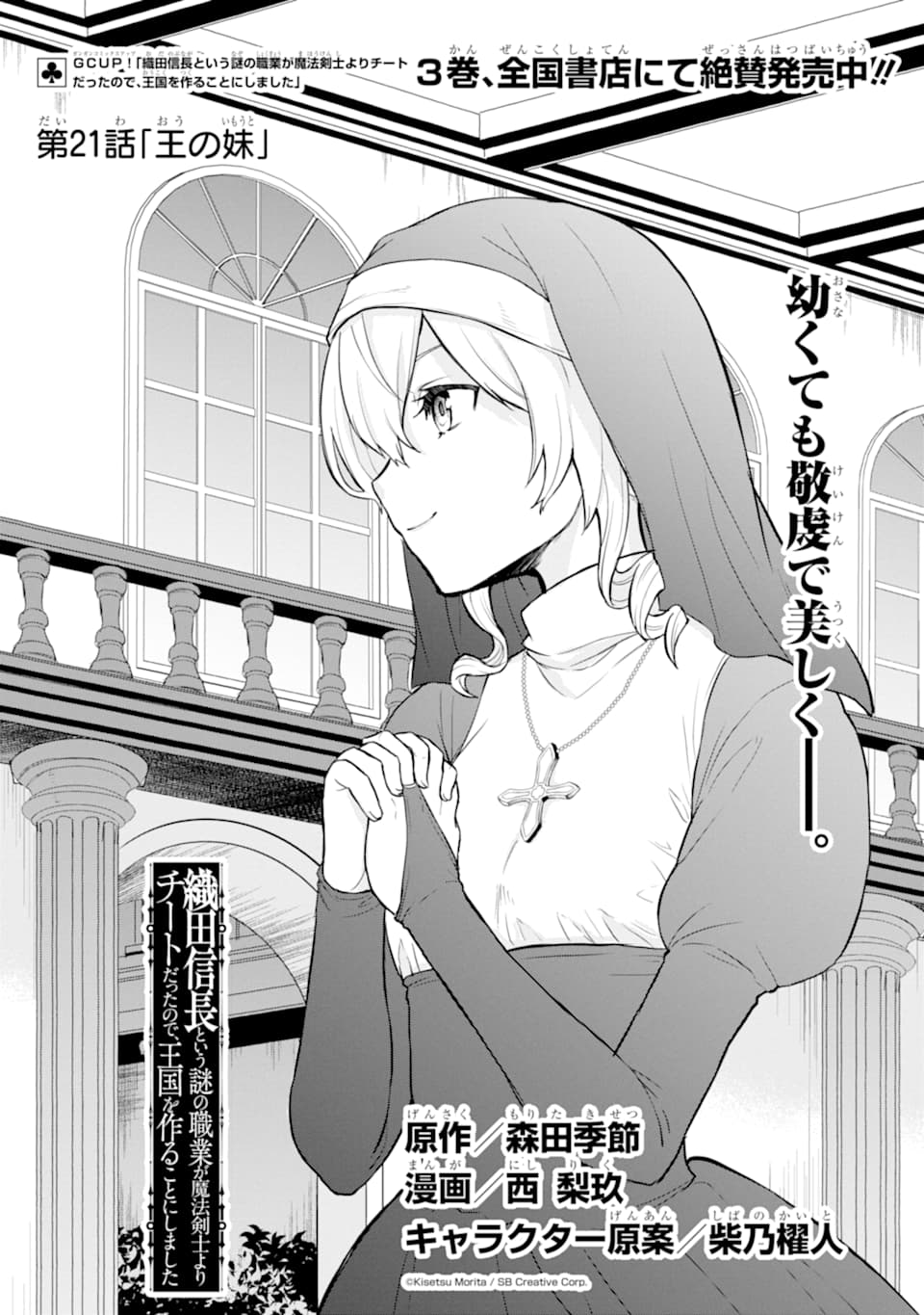 Oda Nobunaga to Iu Nazo no Shokugyou ga Mahou Kenshi yori Cheat Datta node, Oukoku o Tsukuru Koto ni Shimashita - Chapter 21 - Page 1