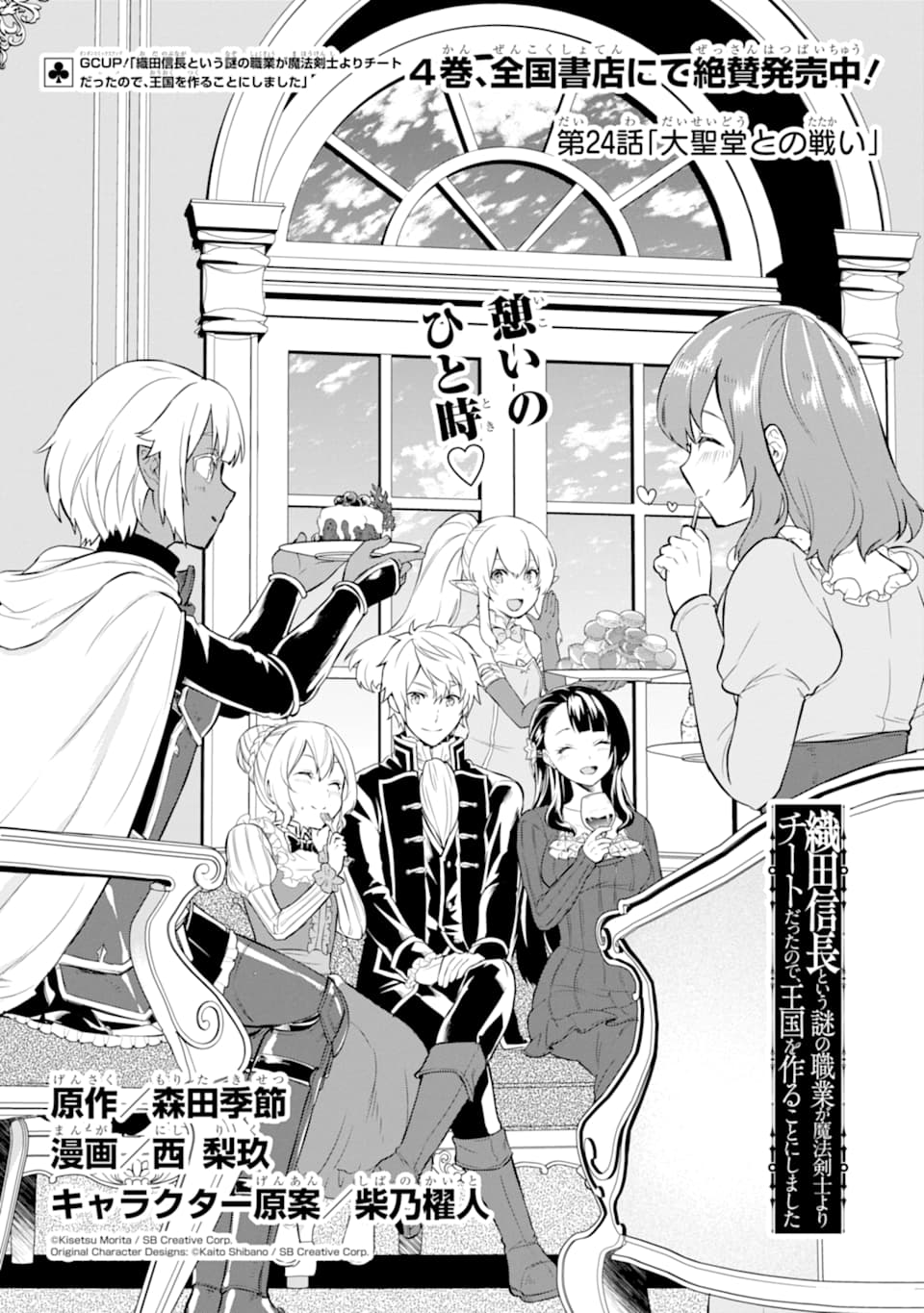 Oda Nobunaga to Iu Nazo no Shokugyou ga Mahou Kenshi yori Cheat Datta node, Oukoku o Tsukuru Koto ni Shimashita - Chapter 24 - Page 1