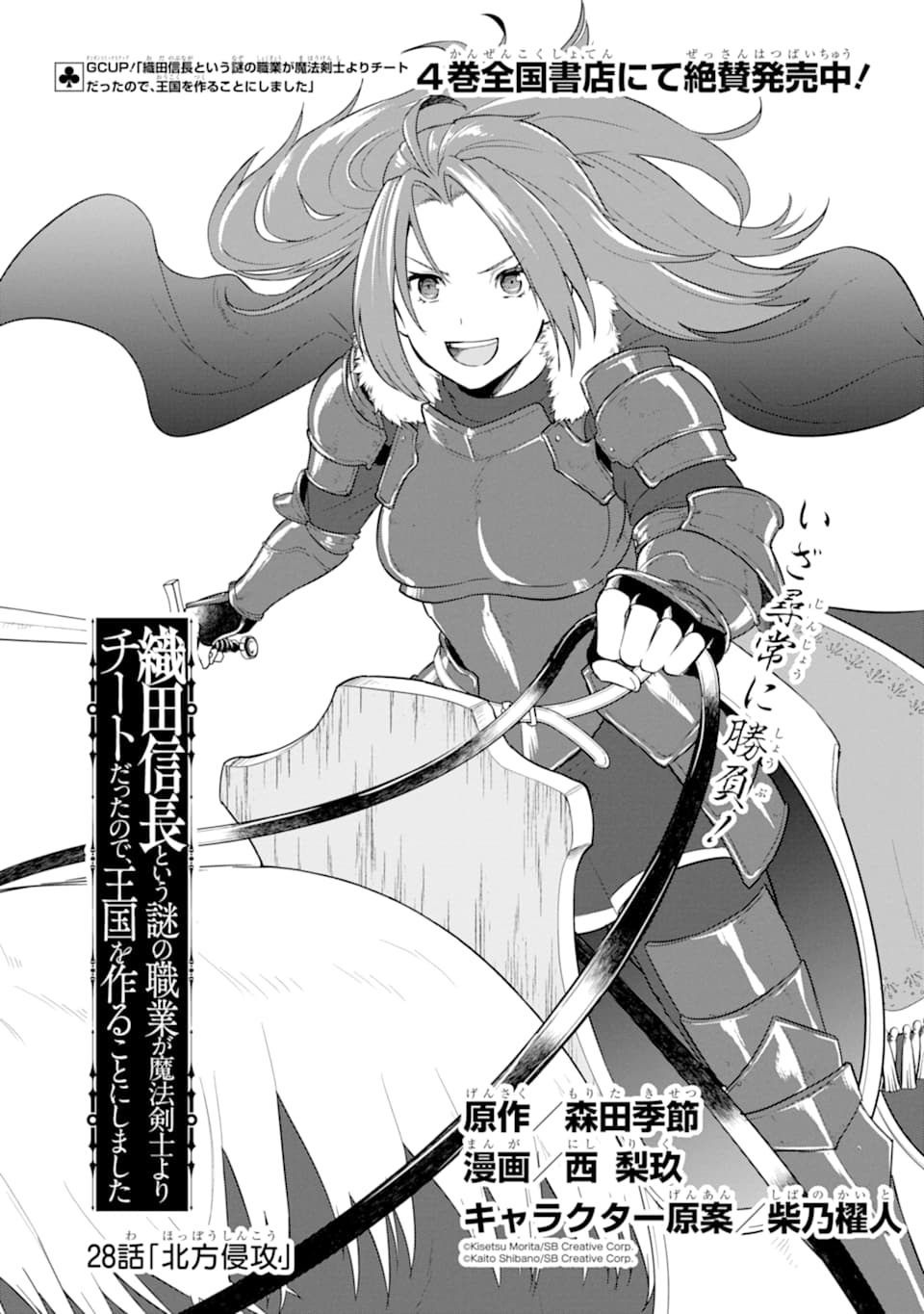 Oda Nobunaga to Iu Nazo no Shokugyou ga Mahou Kenshi yori Cheat Datta node, Oukoku o Tsukuru Koto ni Shimashita - Chapter 28 - Page 1