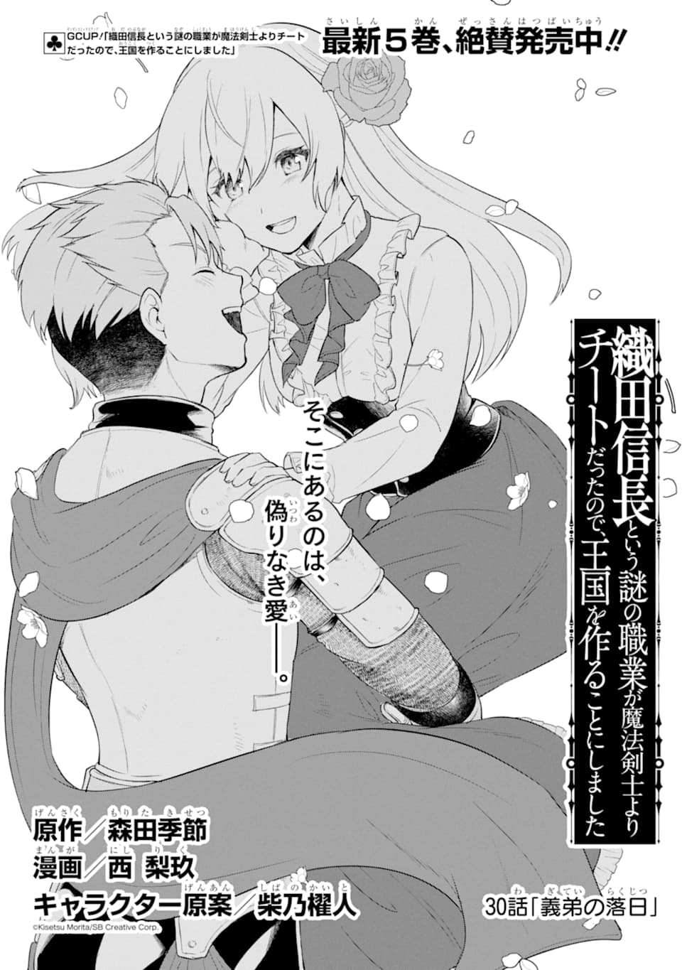 Oda Nobunaga to Iu Nazo no Shokugyou ga Mahou Kenshi yori Cheat Datta node, Oukoku o Tsukuru Koto ni Shimashita - Chapter 30 - Page 6