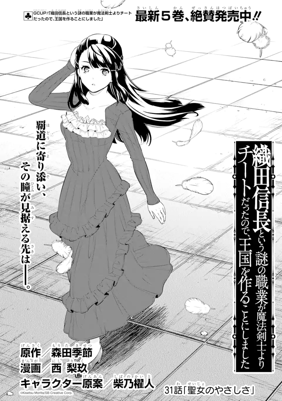 Oda Nobunaga to Iu Nazo no Shokugyou ga Mahou Kenshi yori Cheat Datta node, Oukoku o Tsukuru Koto ni Shimashita - Chapter 31.1 - Page 1