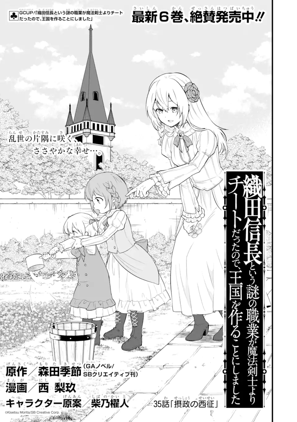 Oda Nobunaga to Iu Nazo no Shokugyou ga Mahou Kenshi yori Cheat Datta node, Oukoku o Tsukuru Koto ni Shimashita - Chapter 35.1 - Page 1