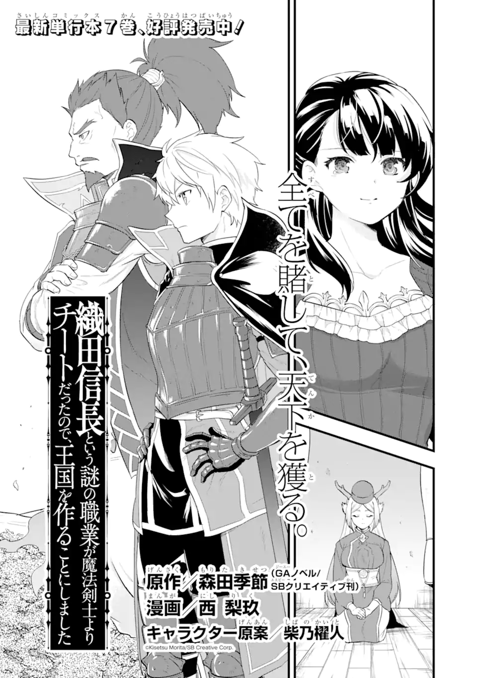 Oda Nobunaga to Iu Nazo no Shokugyou ga Mahou Kenshi yori Cheat Datta node, Oukoku o Tsukuru Koto ni Shimashita - Chapter 39.1 - Page 7