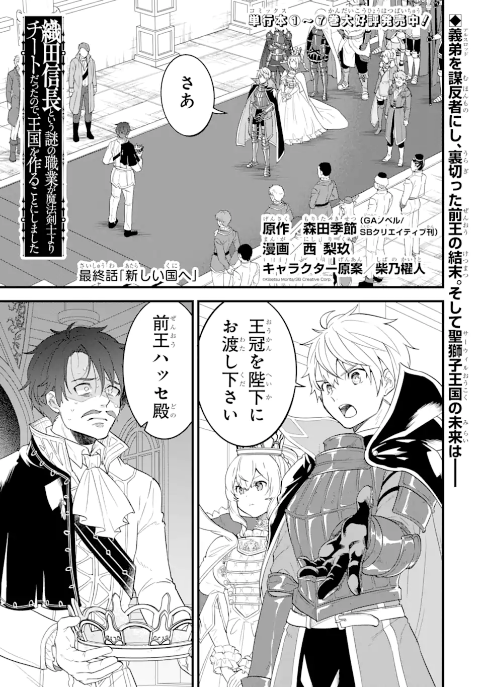 Oda Nobunaga to Iu Nazo no Shokugyou ga Mahou Kenshi yori Cheat Datta node, Oukoku o Tsukuru Koto ni Shimashita - Chapter 42.1 - Page 1