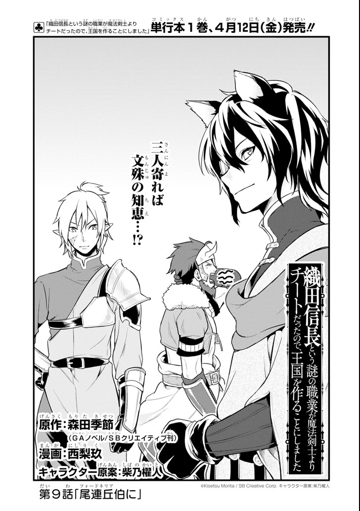 Oda Nobunaga to Iu Nazo no Shokugyou ga Mahou Kenshi yori Cheat Datta node, Oukoku o Tsukuru Koto ni Shimashita - Chapter 9 - Page 1