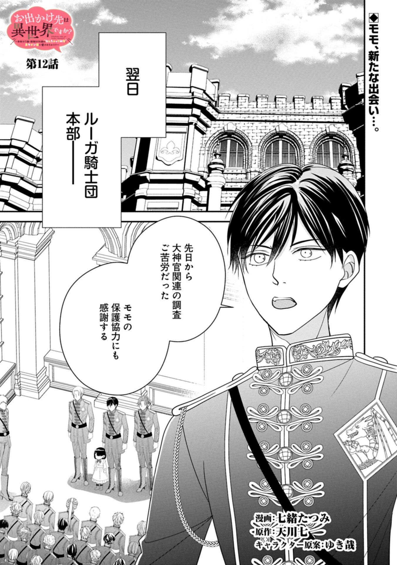 Odekake-saki wa Isekai desu ka? - Karada wa 5-sai Zunou wa 16-sai no "Nanchatte Youjo", Bikemen-tachi ni Aisarechuu!? - Chapter 12.1 - Page 1