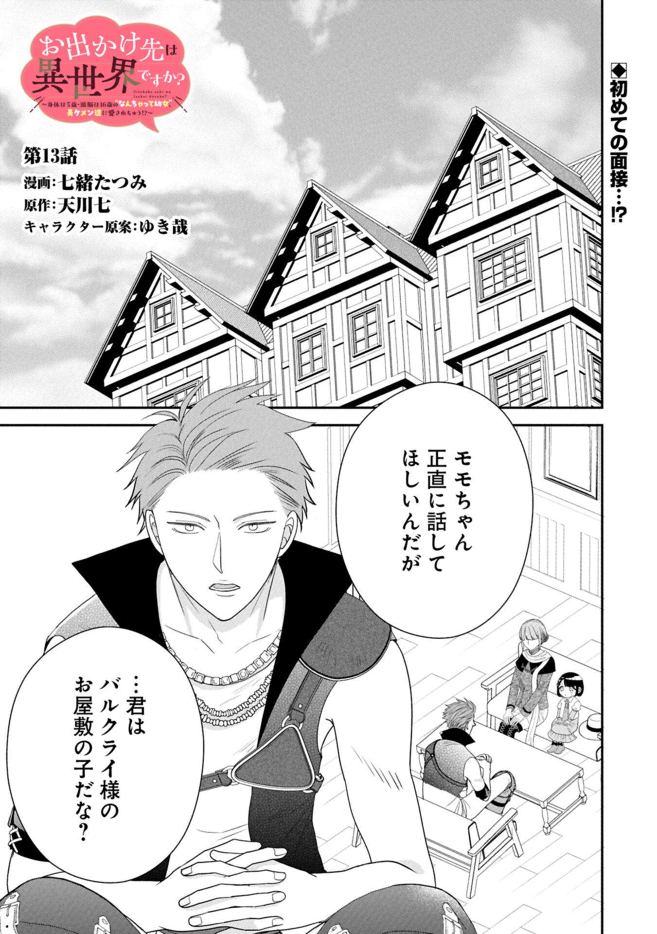 Odekake-saki wa Isekai desu ka? - Karada wa 5-sai Zunou wa 16-sai no "Nanchatte Youjo", Bikemen-tachi ni Aisarechuu!? - Chapter 13.1 - Page 1