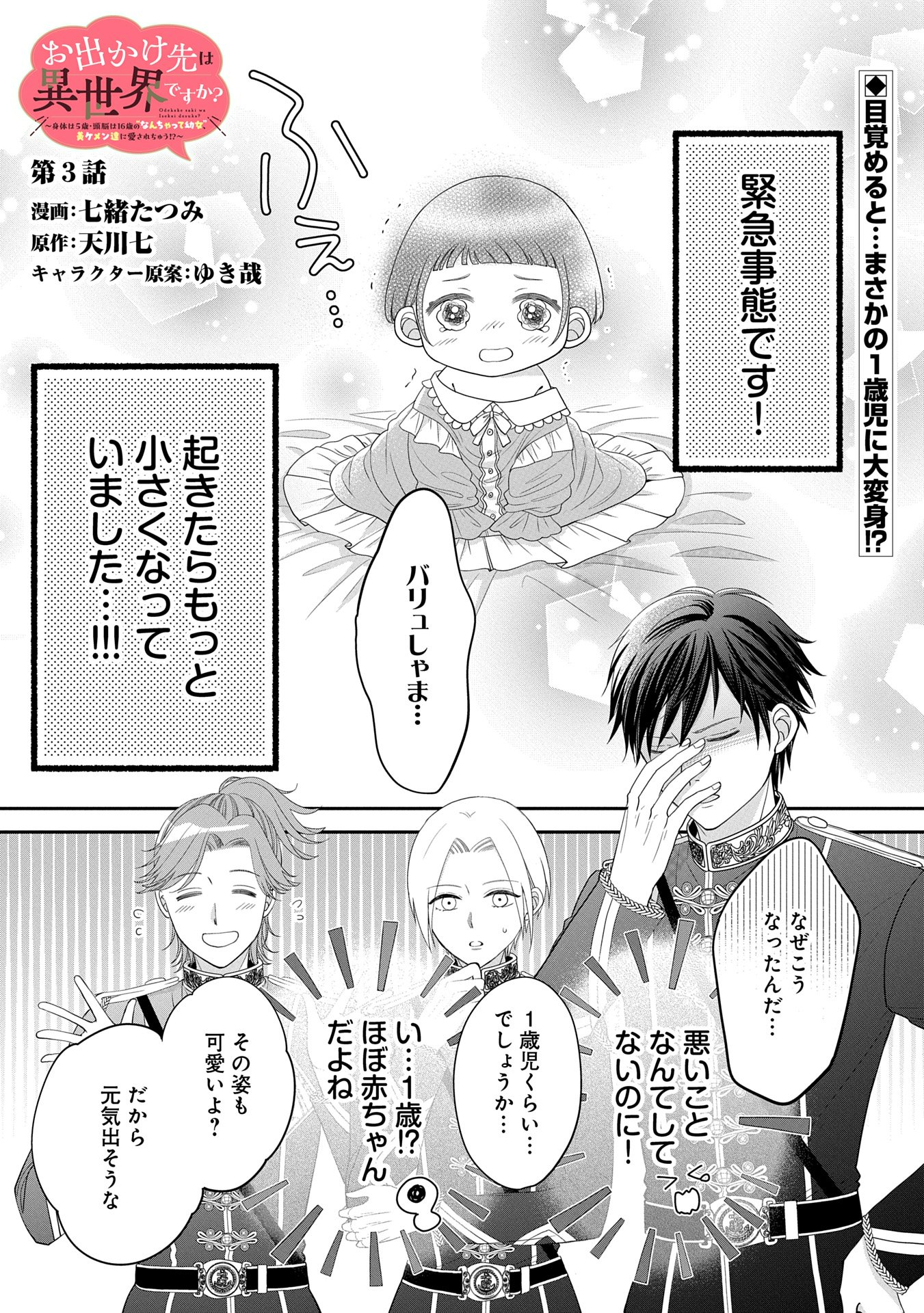 Odekake-saki wa Isekai desu ka? - Karada wa 5-sai Zunou wa 16-sai no "Nanchatte Youjo", Bikemen-tachi ni Aisarechuu!? - Chapter 3 - Page 1