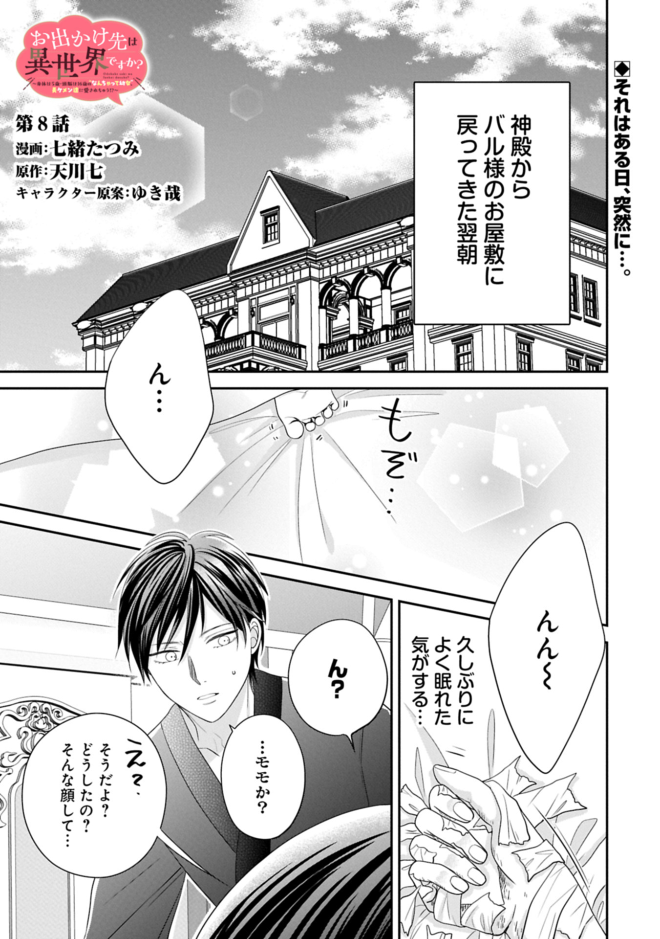 Odekake-saki wa Isekai desu ka? - Karada wa 5-sai Zunou wa 16-sai no "Nanchatte Youjo", Bikemen-tachi ni Aisarechuu!? - Chapter 8.1 - Page 1