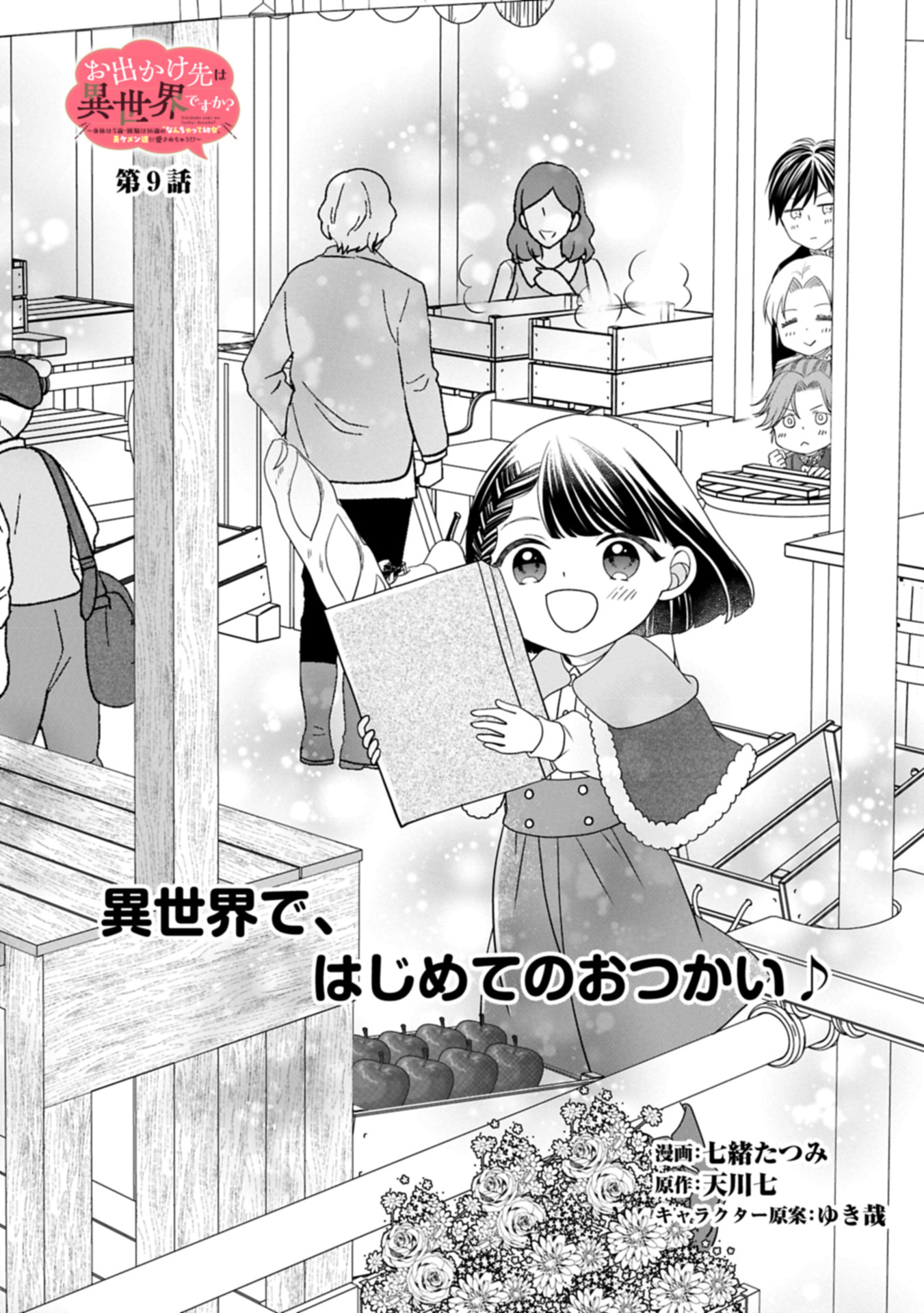 Odekake-saki wa Isekai desu ka? - Karada wa 5-sai Zunou wa 16-sai no "Nanchatte Youjo", Bikemen-tachi ni Aisarechuu!? - Chapter 9.1 - Page 1