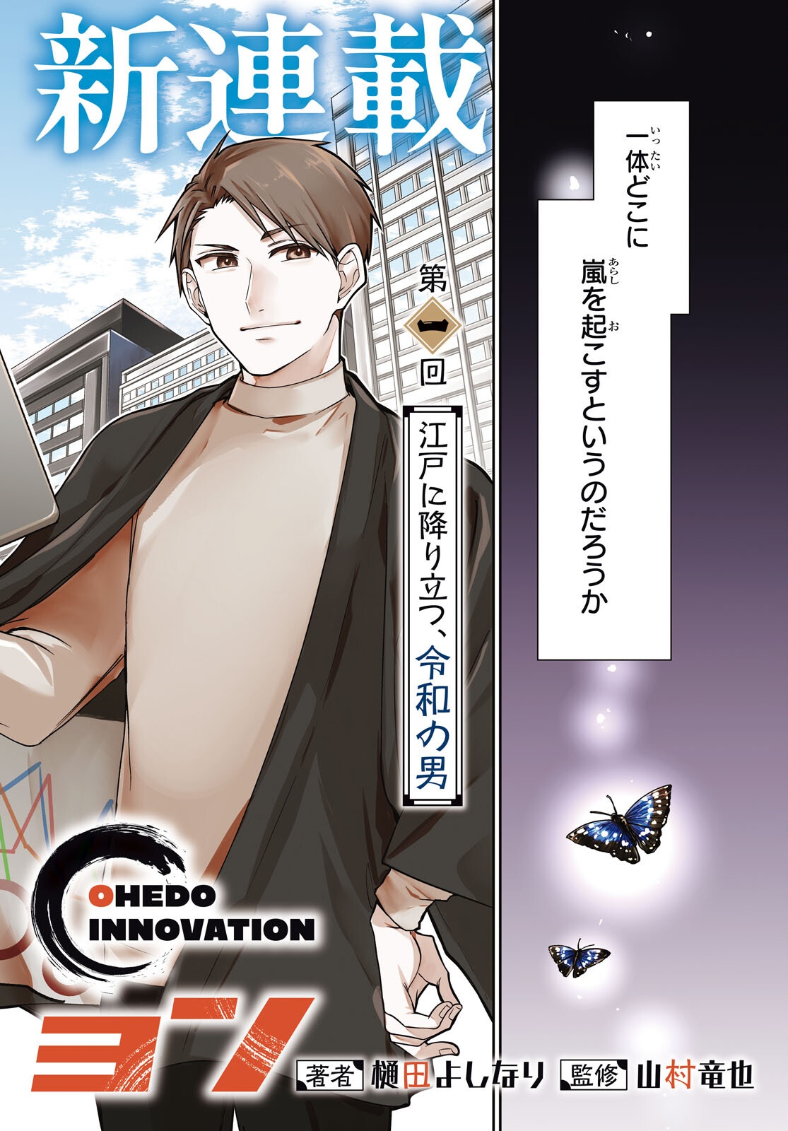 Oedo Innovation - Chapter 1 - Page 2
