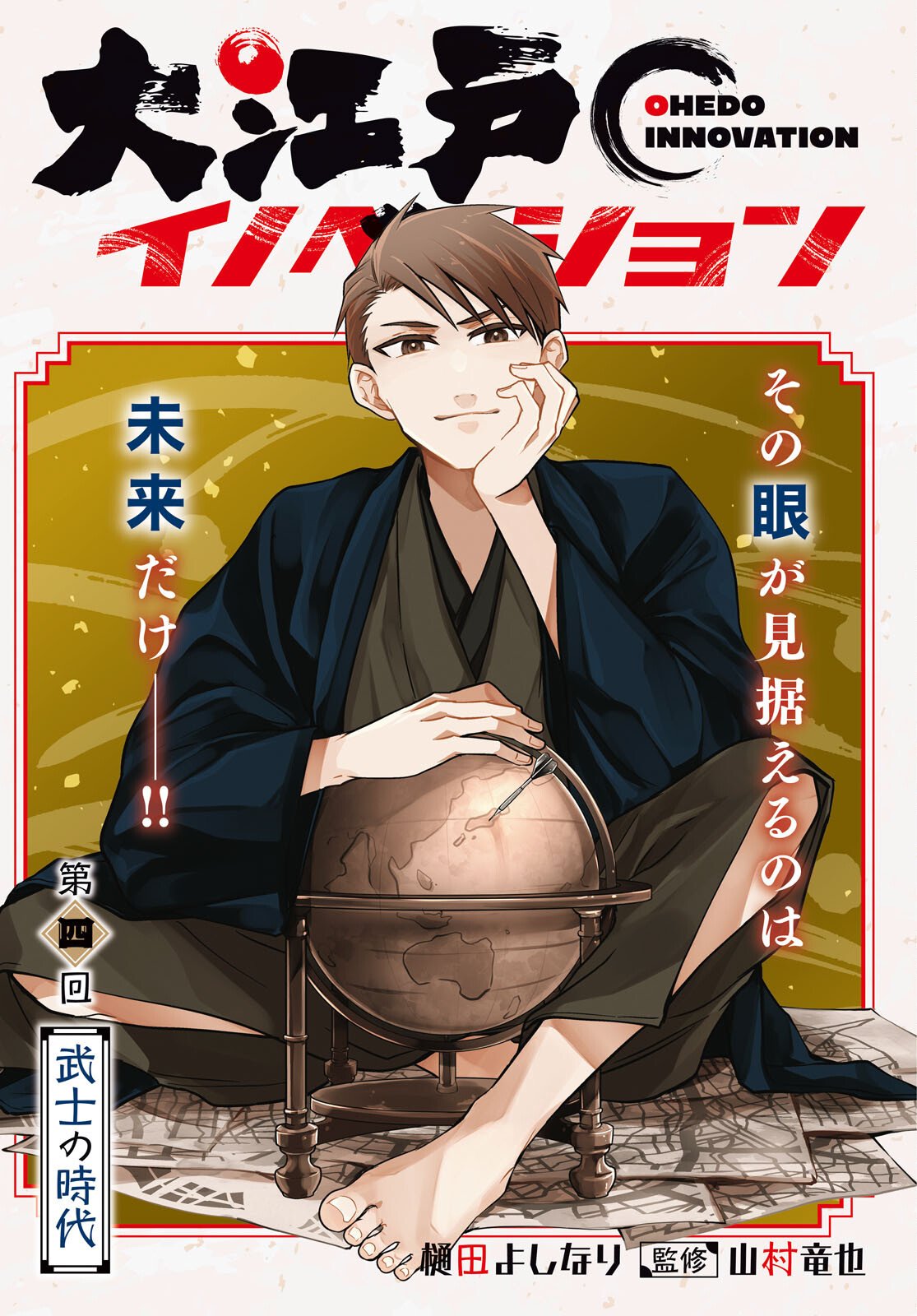 Oedo Innovation - Chapter 4 - Page 1