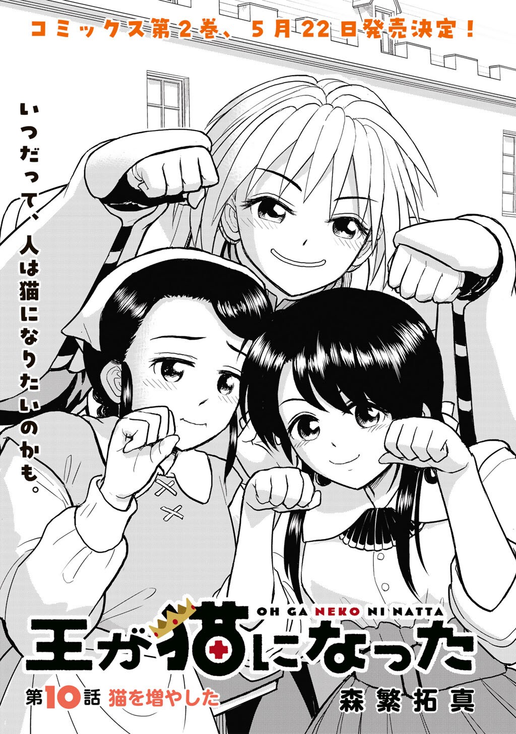 Ou ga Neko ni Natta - Chapter 10 - Page 1