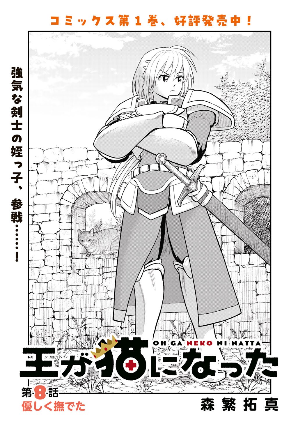 Ou ga Neko ni Natta - Chapter 8 - Page 1