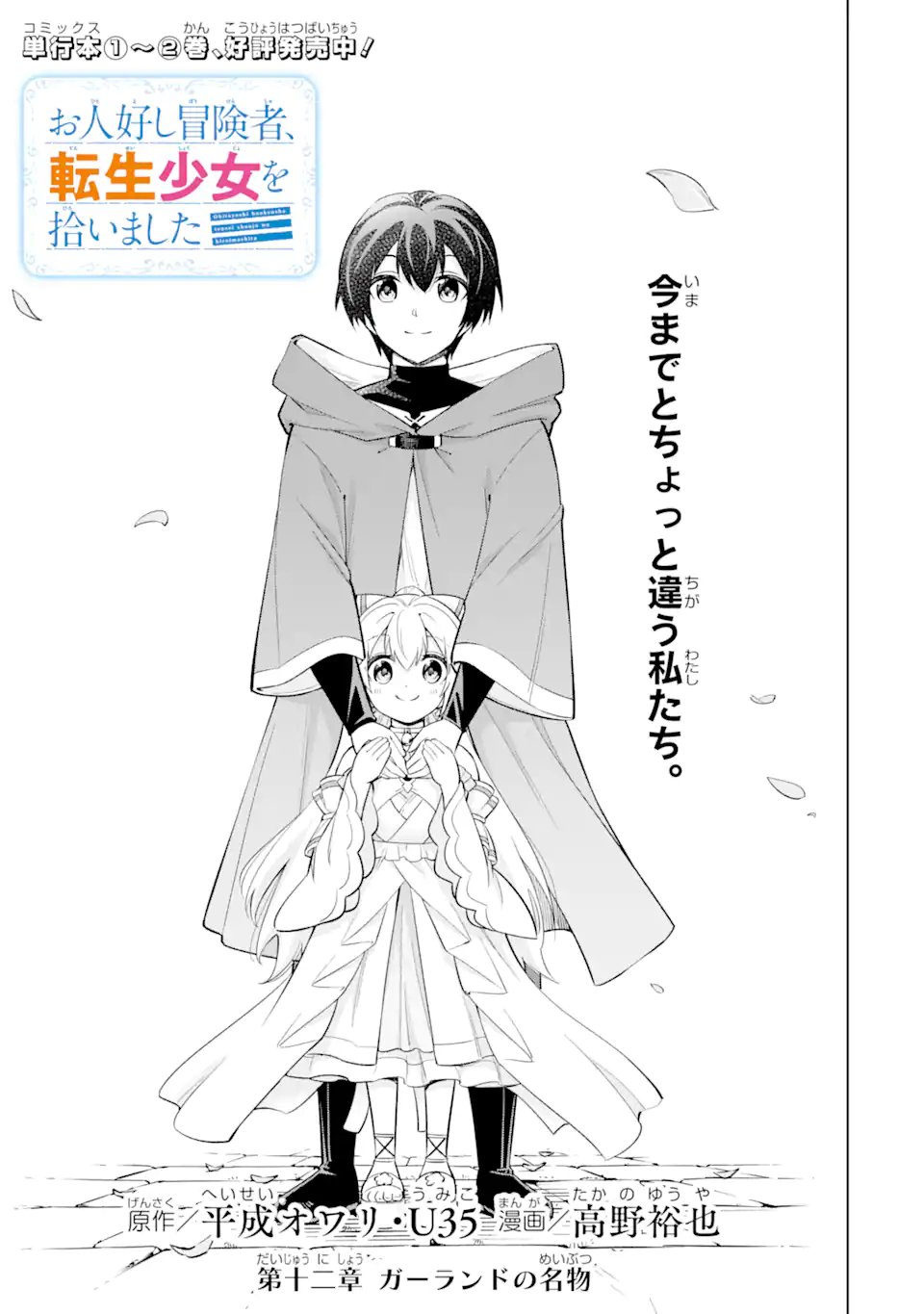 Ohitoyoshi Boukensha, Tensei Shoujo wo Hiroimashita - Chapter 12.1 - Page 1