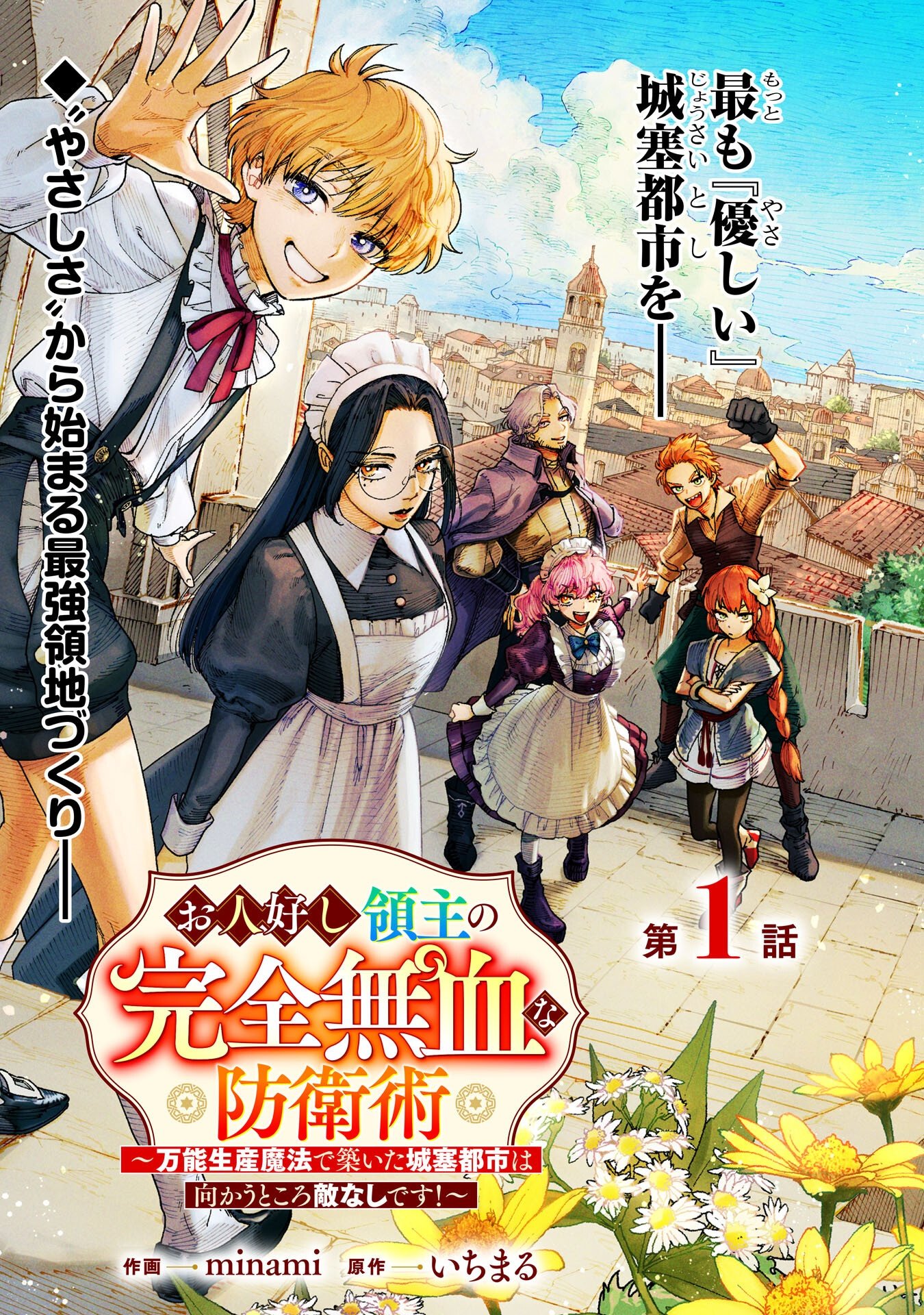 Ohitoyoshi Ryoushu No Kanzen Muketsu Na Bouei-jutsu: Bannou Seisan Mahou De Kizuita Jousai Toshi Wa Mukau Tokoro Teki Nashi Desu! - Chapter 1 - Page 3