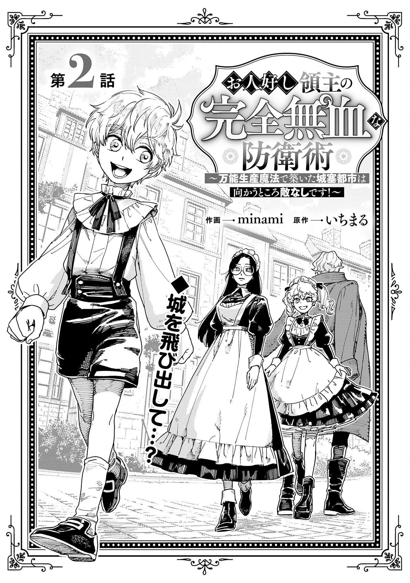 Ohitoyoshi Ryoushu No Kanzen Muketsu Na Bouei-jutsu: Bannou Seisan Mahou De Kizuita Jousai Toshi Wa Mukau Tokoro Teki Nashi Desu! - Chapter 2 - Page 1