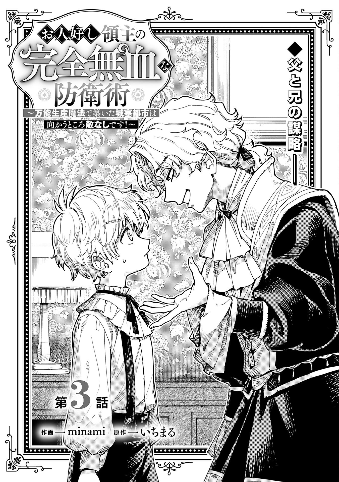 Ohitoyoshi Ryoushu No Kanzen Muketsu Na Bouei-jutsu: Bannou Seisan Mahou De Kizuita Jousai Toshi Wa Mukau Tokoro Teki Nashi Desu! - Chapter 3 - Page 1