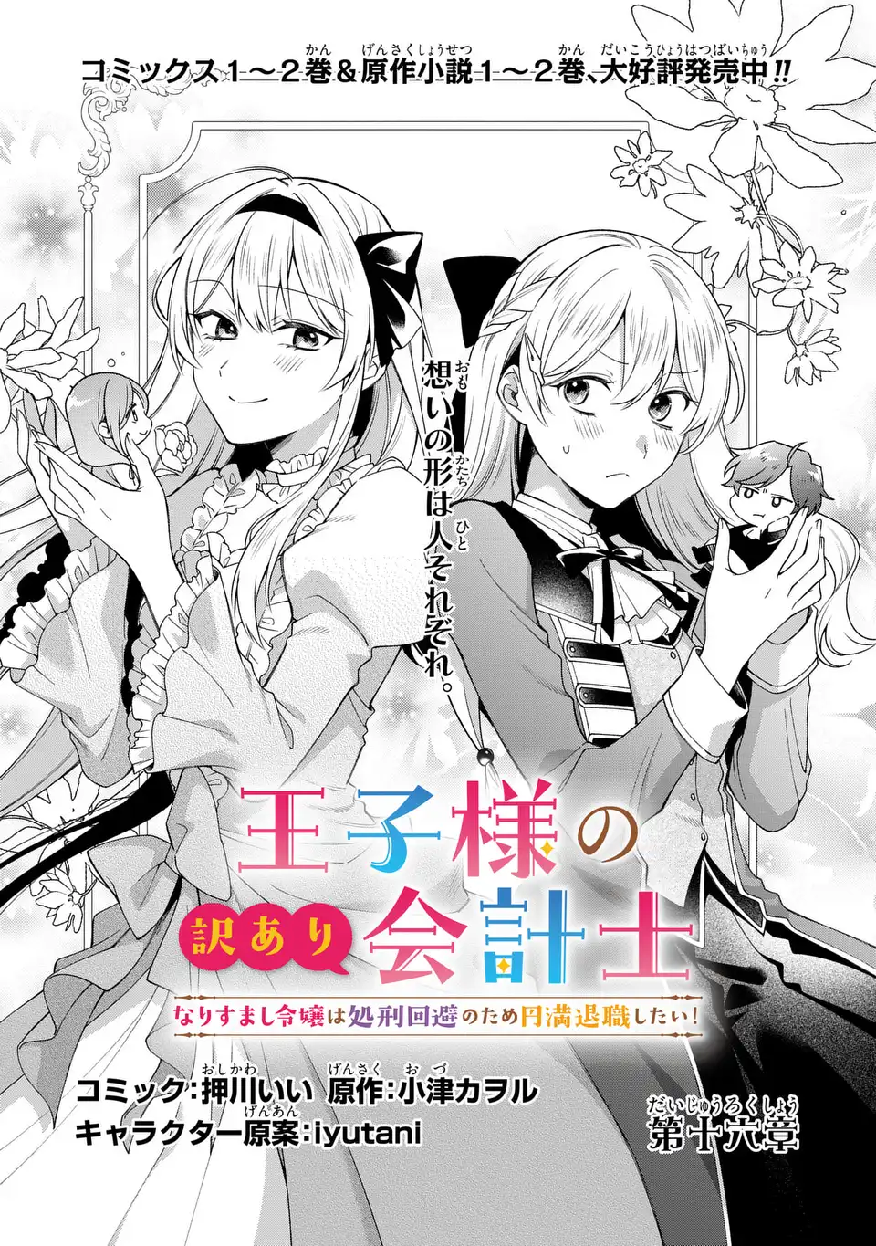 Ouji-sama no Wakeari Kaikeishi - Narisumashi Reijou wa Shokei Kaihi no Tame Enman Taishoku shitai! - Chapter 16 - Page 1