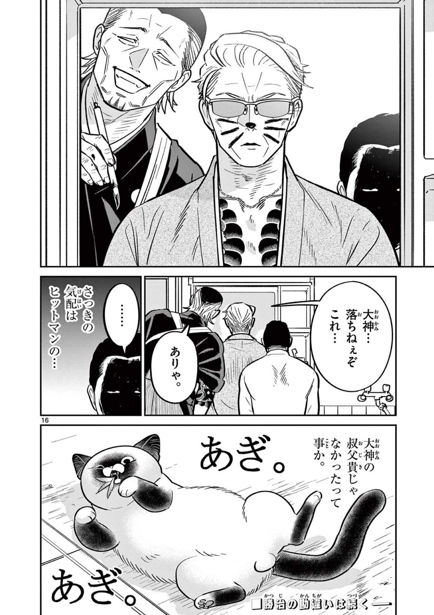 Oyaji to Nyankichi - Chapter 58 - Page 16