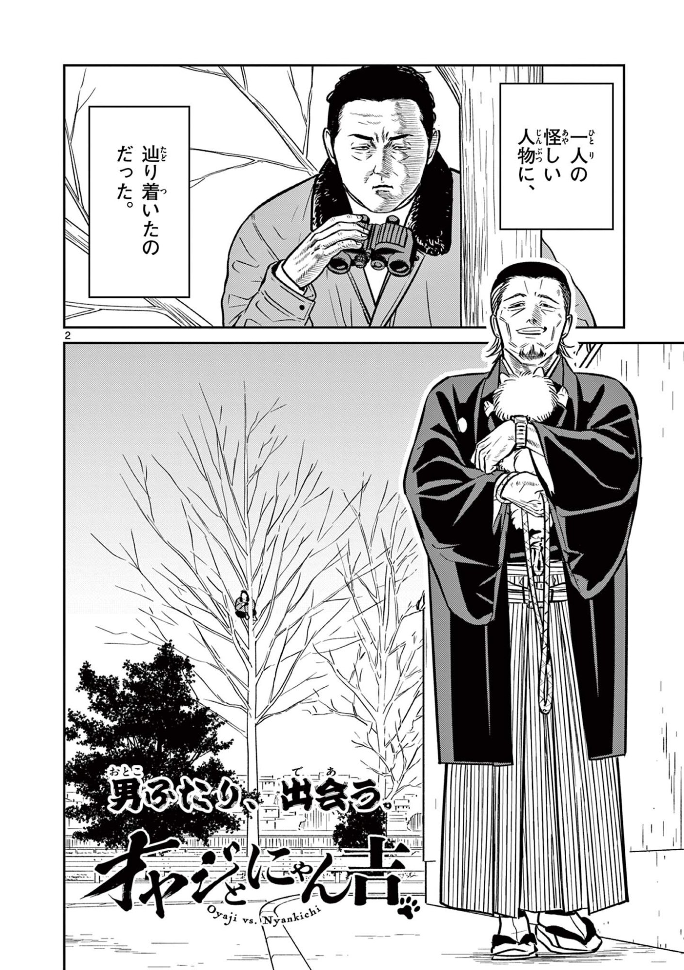 Oyaji to Nyankichi - Chapter 58 - Page 2