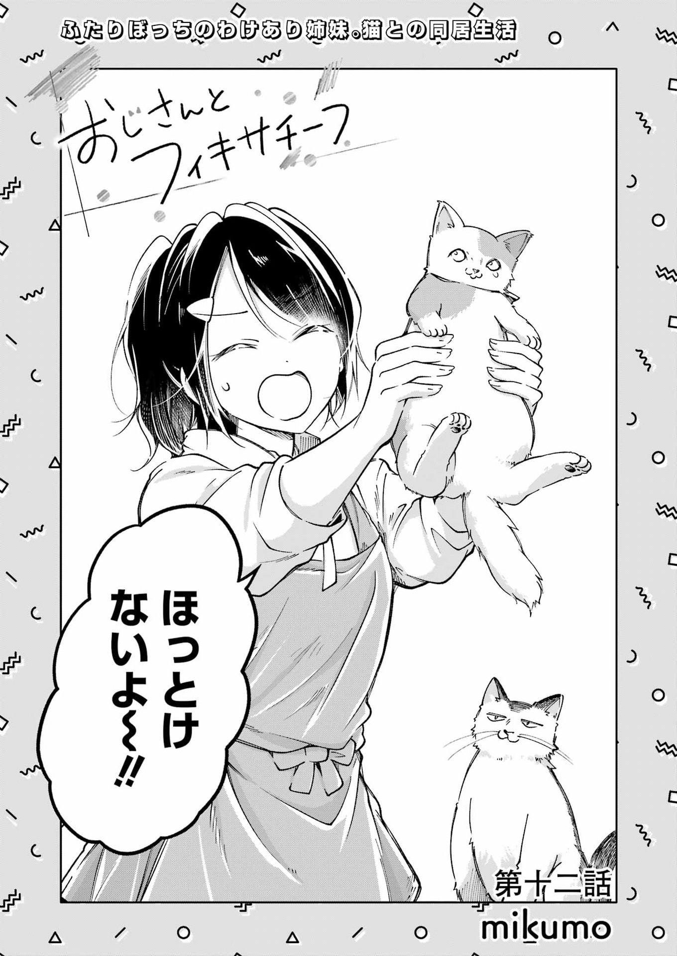 Ojisan to Fixative - Chapter 12 - Page 5