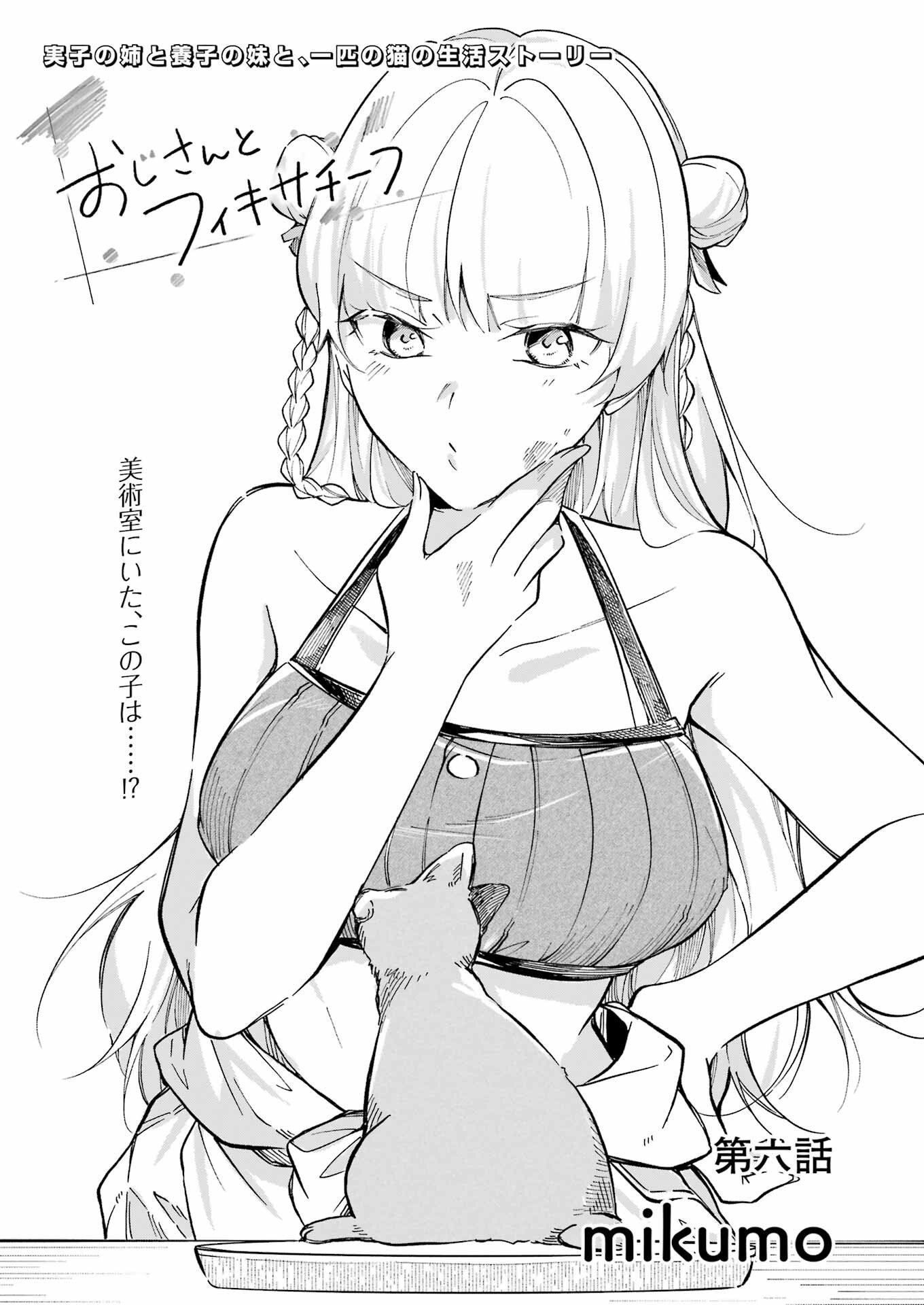 Ojisan to Fixative - Chapter 6 - Page 1