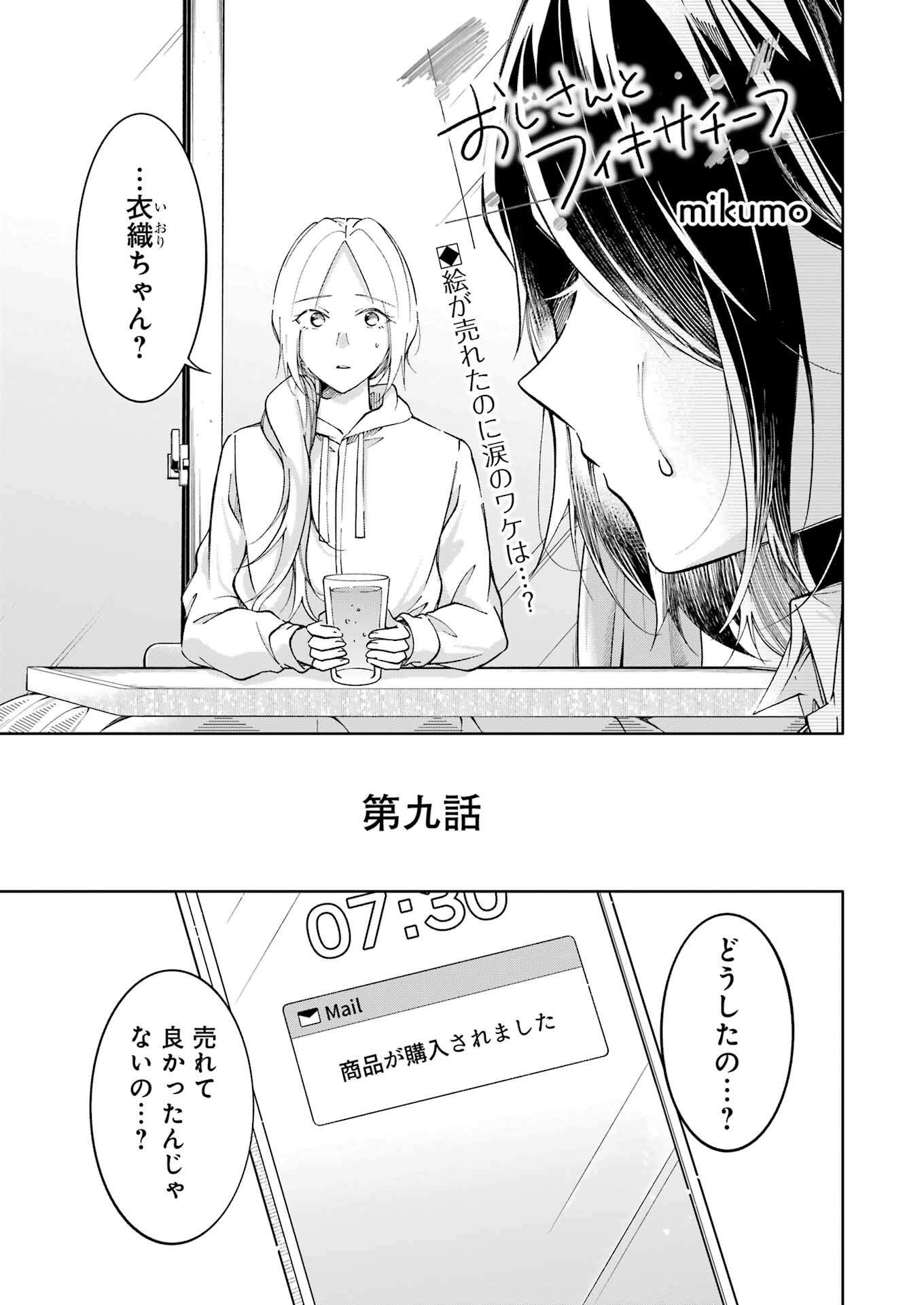 Ojisan to Fixative - Chapter 9 - Page 1