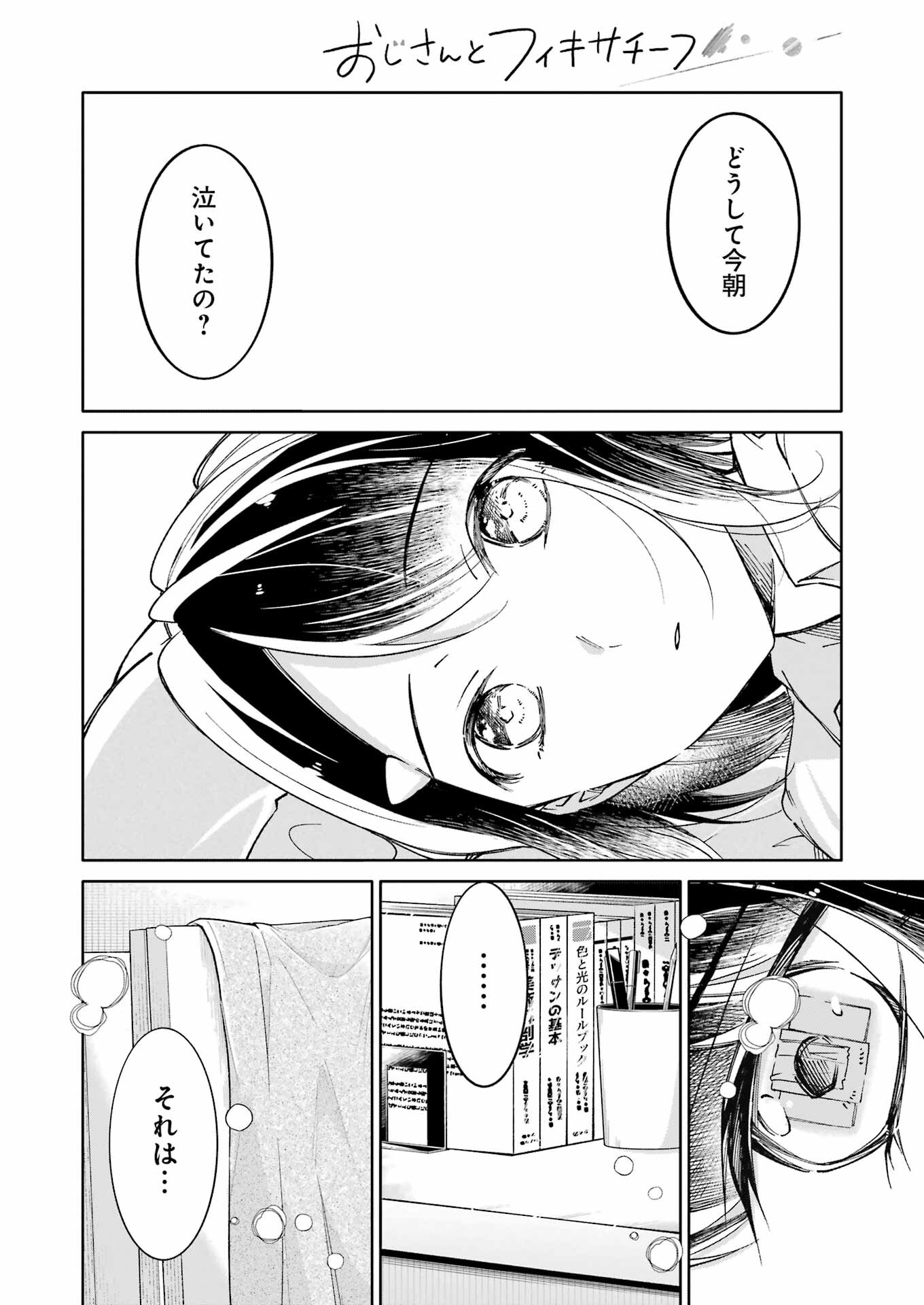 Ojisan to Fixative - Chapter 9 - Page 14