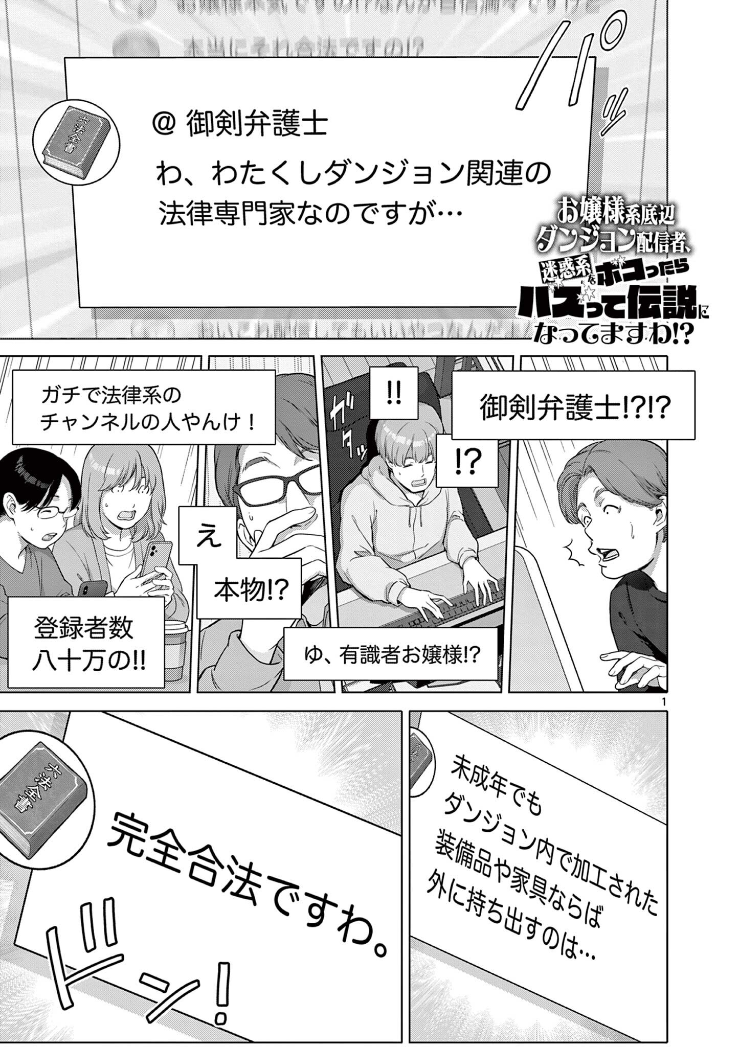 Ojou-sama Keiteihen Dungeon Haishinsha - Chapter 12 - Page 1