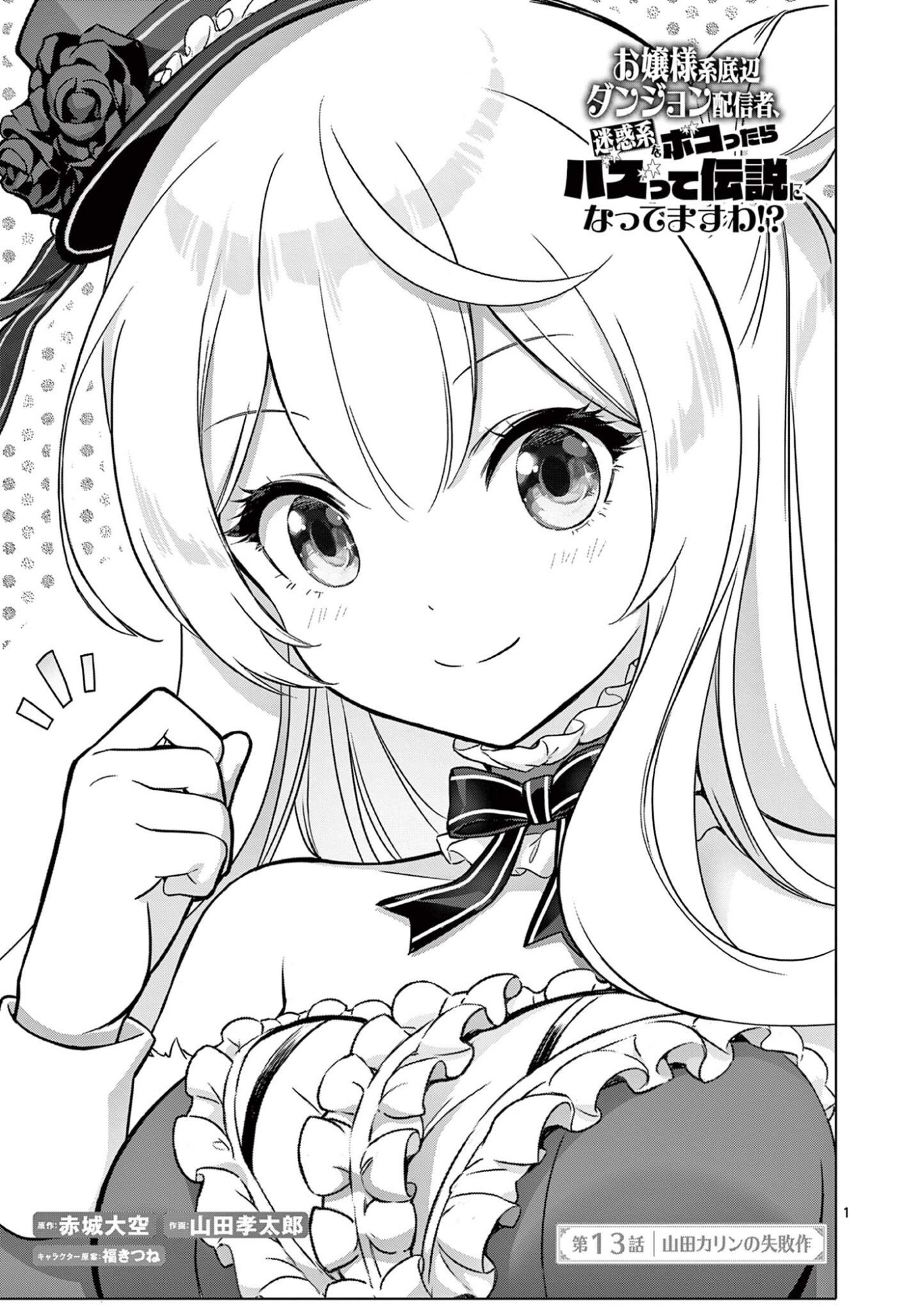 Ojou-sama Keiteihen Dungeon Haishinsha - Chapter 13 - Page 1