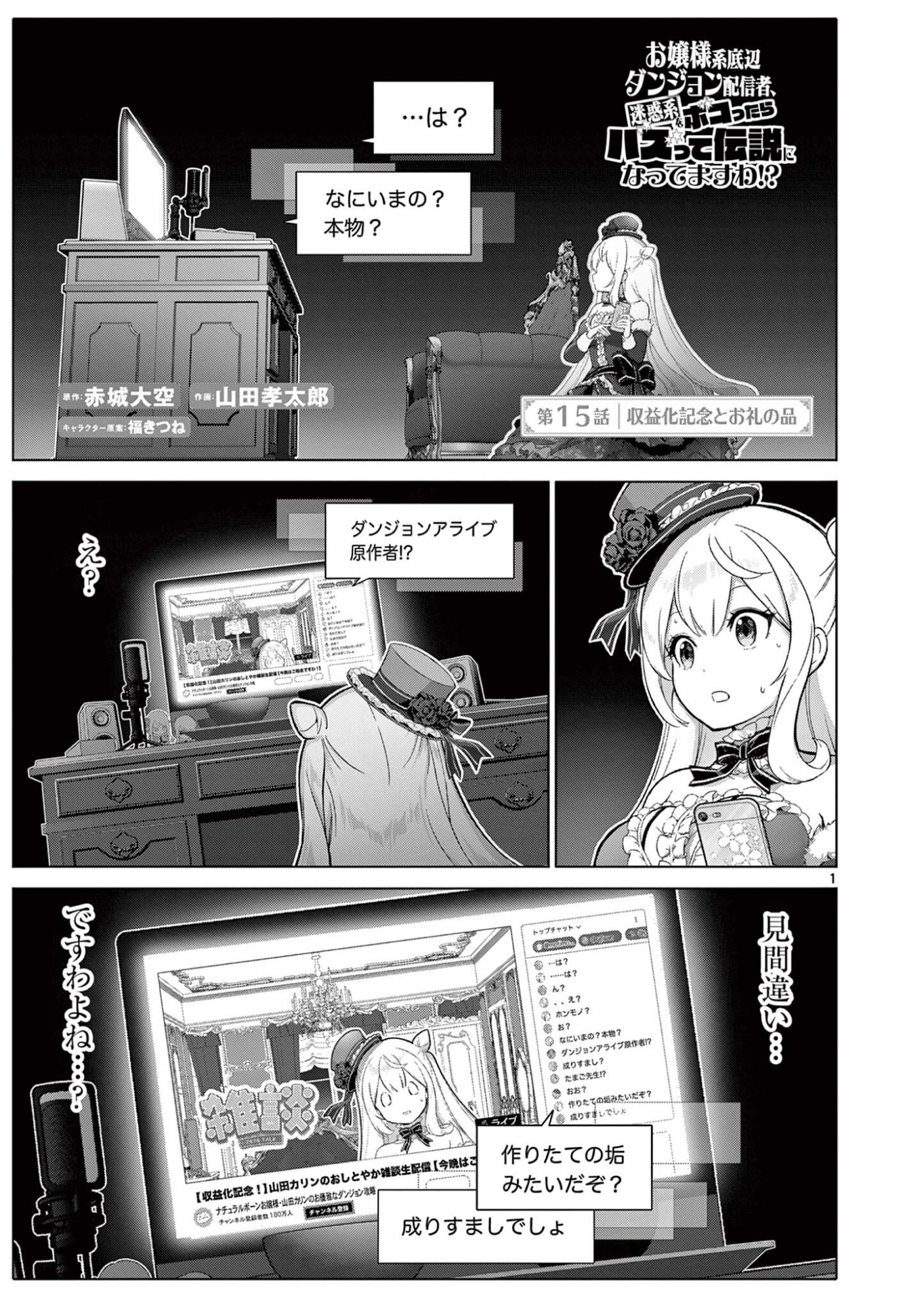 Ojou-sama Keiteihen Dungeon Haishinsha - Chapter 15 - Page 1