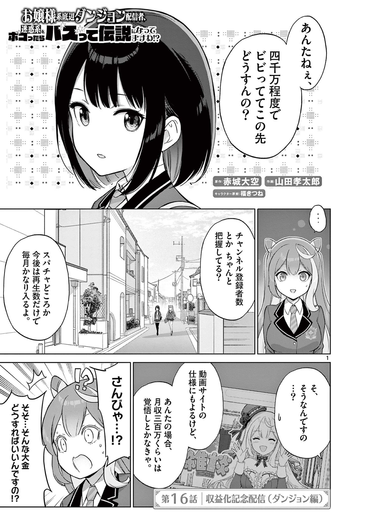 Ojou-sama Keiteihen Dungeon Haishinsha - Chapter 16 - Page 1