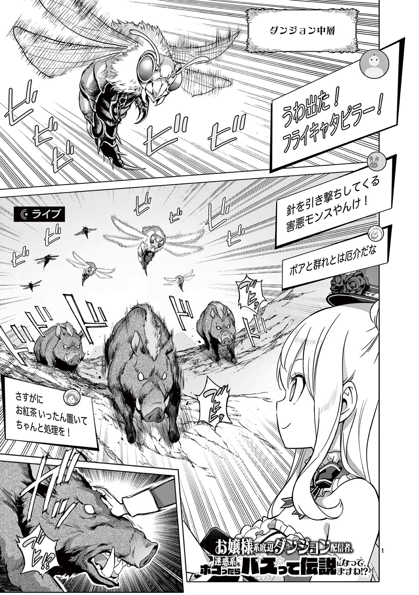 Ojou-sama Keiteihen Dungeon Haishinsha - Chapter 5 - Page 1