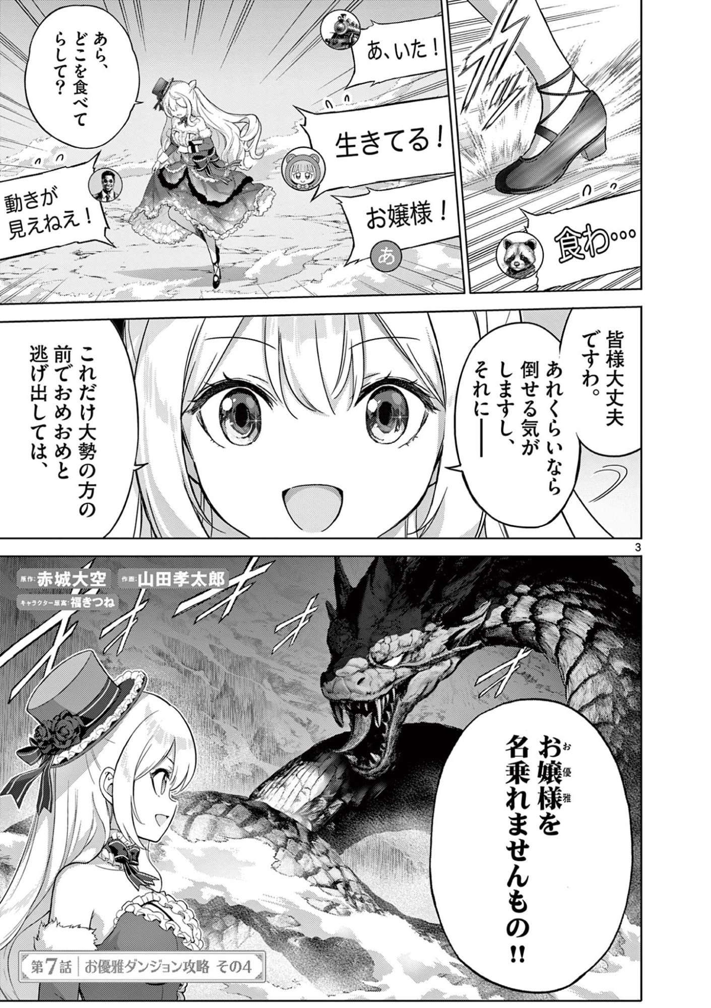 Ojou-sama Keiteihen Dungeon Haishinsha - Chapter 7 - Page 3