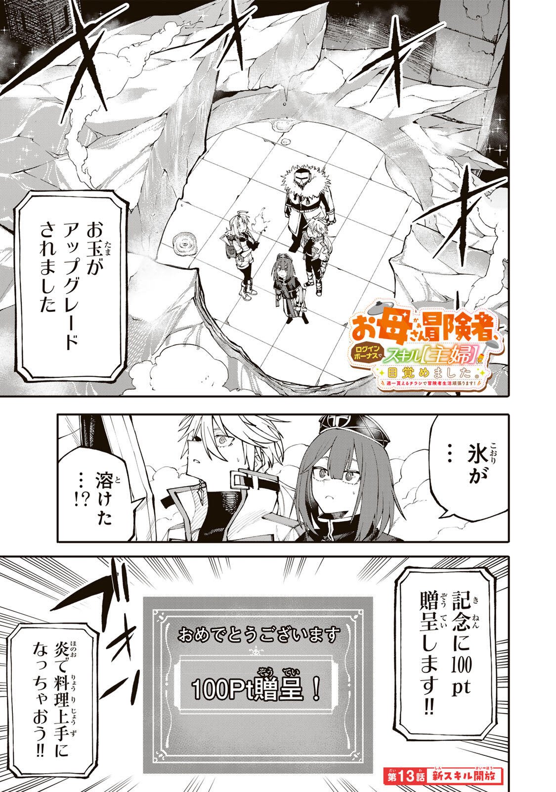 Okaasan Boukensha, Login Bonus de Skill Shufu ni Mezamemashita. - Chapter 13 - Page 1