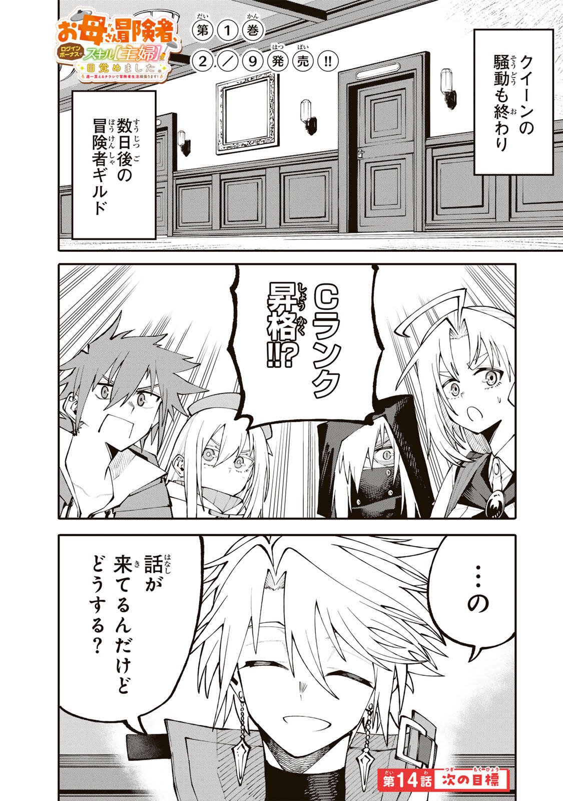 Okaasan Boukensha, Login Bonus de Skill Shufu ni Mezamemashita. - Chapter 14 - Page 1