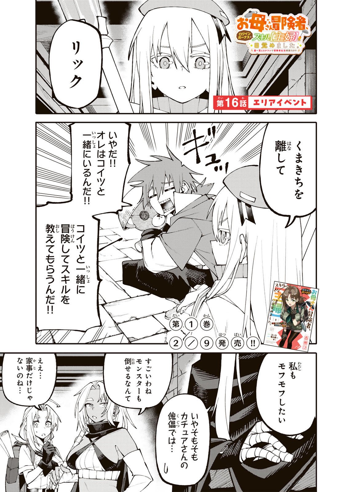 Okaasan Boukensha, Login Bonus de Skill Shufu ni Mezamemashita. - Chapter 16 - Page 1