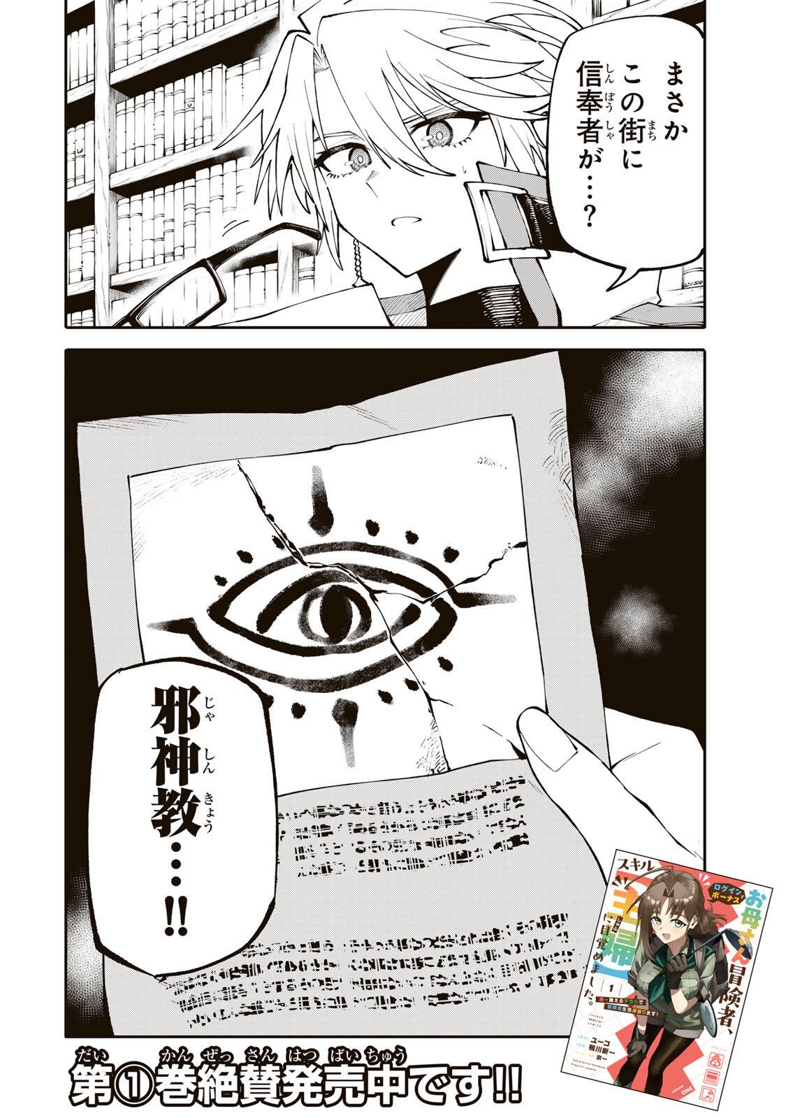Okaasan Boukensha, Login Bonus de Skill Shufu ni Mezamemashita. - Chapter 17 - Page 20