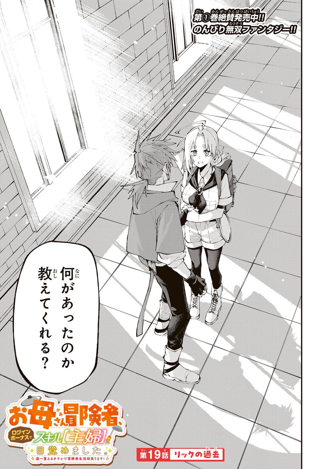 Okaasan Boukensha, Login Bonus de Skill Shufu ni Mezamemashita. - Chapter 19 - Page 1