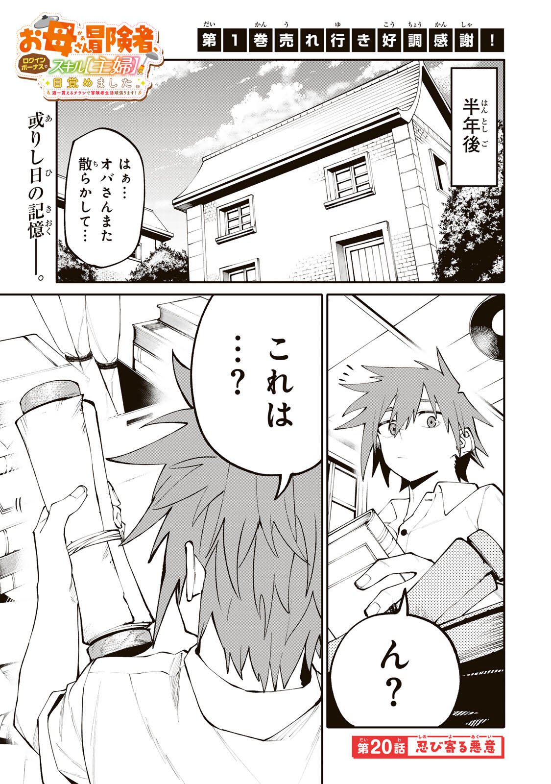 Okaasan Boukensha, Login Bonus de Skill Shufu ni Mezamemashita. - Chapter 20 - Page 1