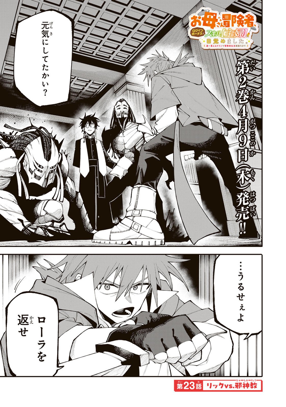 Okaasan Boukensha, Login Bonus de Skill Shufu ni Mezamemashita. - Chapter 23 - Page 1