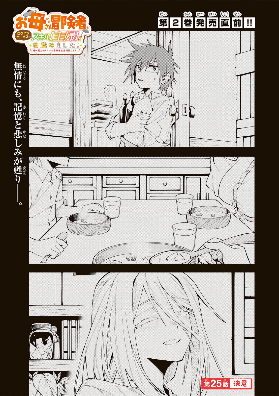 Okaasan Boukensha, Login Bonus de Skill Shufu ni Mezamemashita. - Chapter 25 - Page 1