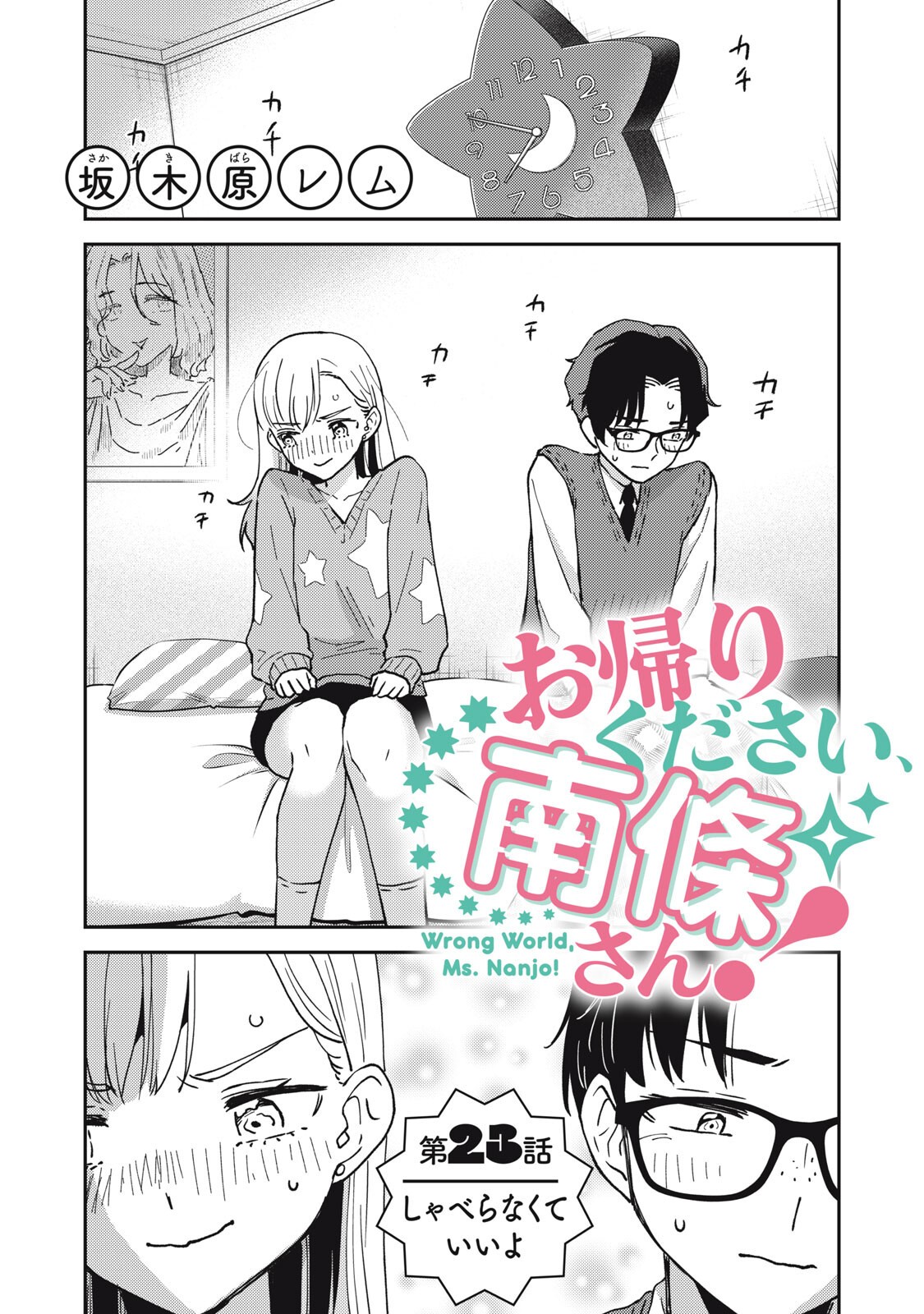 Okaeri Kudasai, Nanjou-san! - Chapter 23 - Page 1