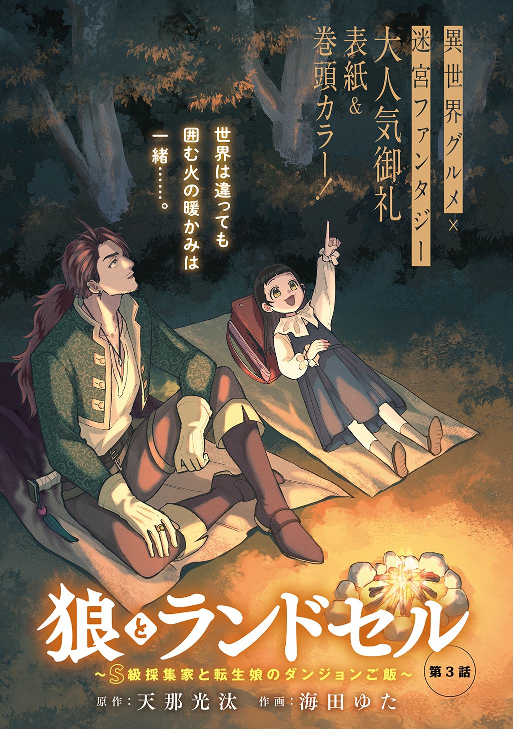 Okami To Randoseru - Chapter 3 - Page 1