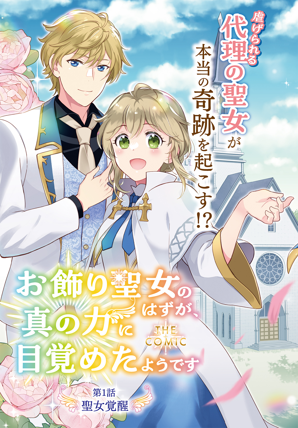 Okazari Seijo no Hazu ga, Shin no Chikara ni Mezameta you desu - Chapter 1 - Page 3