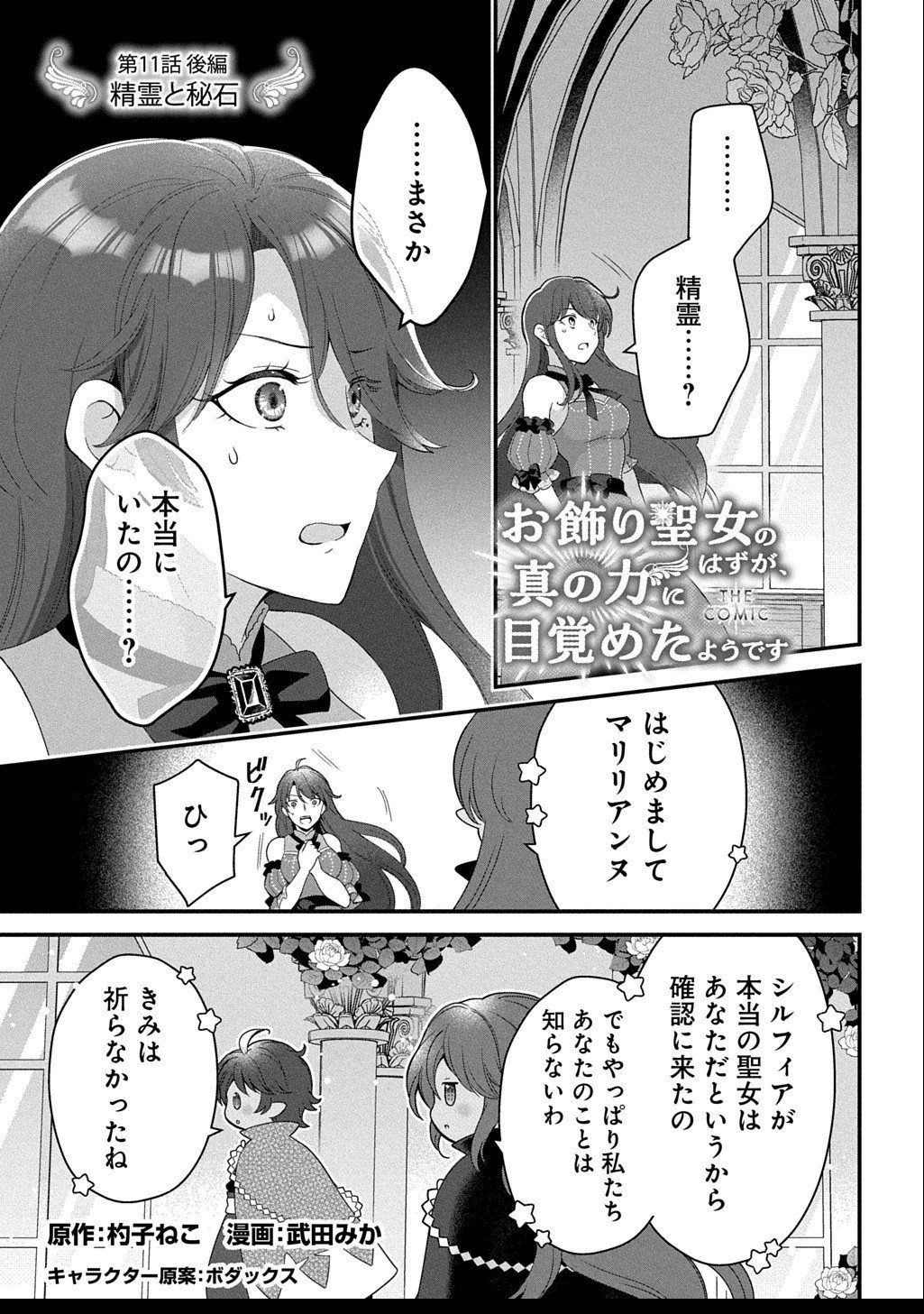 Okazari Seijo no Hazu ga, Shin no Chikara ni Mezameta you desu - Chapter 11.2 - Page 1